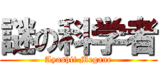 謎の科学者 (Ayashii Megane)