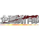 企画制作部 (attack on titan)