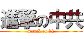 進撃の中共 (attack on hk)