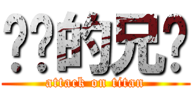 进击的兄贵 (attack on titan)
