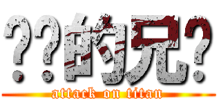 进击的兄贵 (attack on titan)