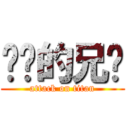 进击的兄贵 (attack on titan)