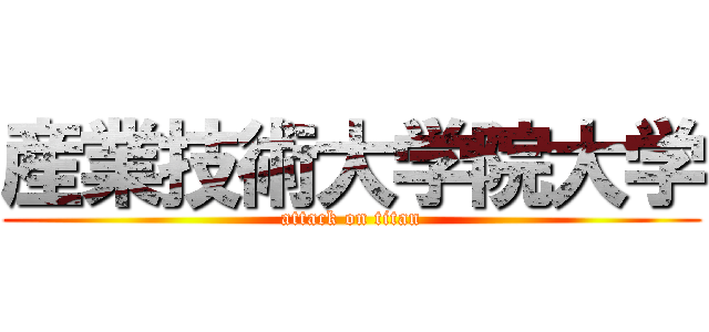 産業技術大学院大学 (attack on titan)
