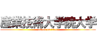 産業技術大学院大学 (attack on titan)