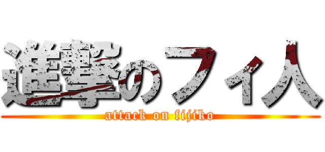 進撃のフィ人 (attack on fijiko)