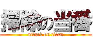 掃除の当番 (attack on titan)