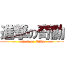 進撃の奇勳 (attack on Ellis)