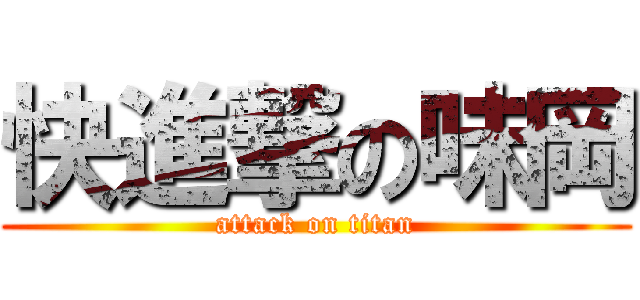 快進撃の味岡 (attack on titan)