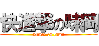 快進撃の味岡 (attack on titan)