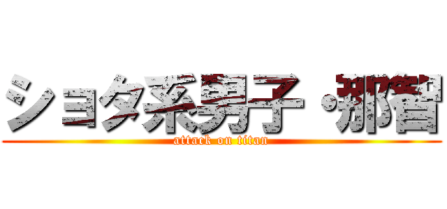 ショタ系男子・那智 (attack on titan)