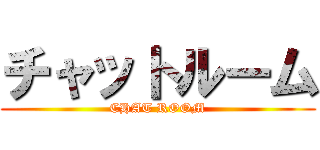 チャットルーム (CHAT ROOM)