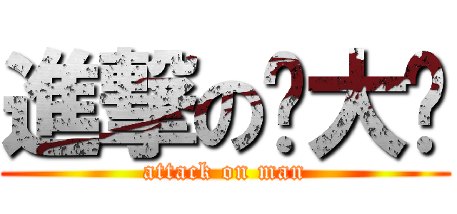 進撃の满大爷 (attack on man)