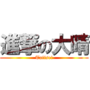 進撃の大晴 (Taiisei)