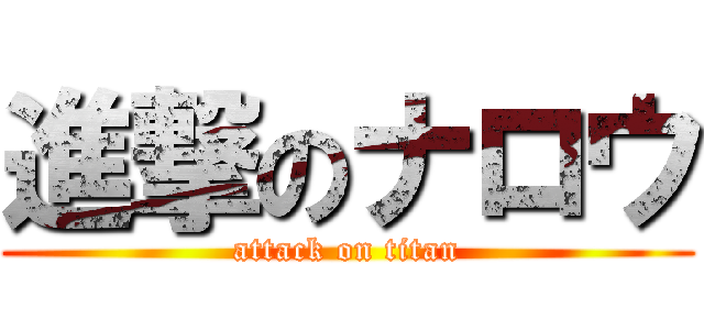 進撃のナロウ (attack on titan)