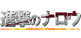 進撃のナロウ (attack on titan)
