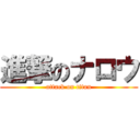 進撃のナロウ (attack on titan)