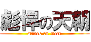 彪悍の天朝 (attack on alice)