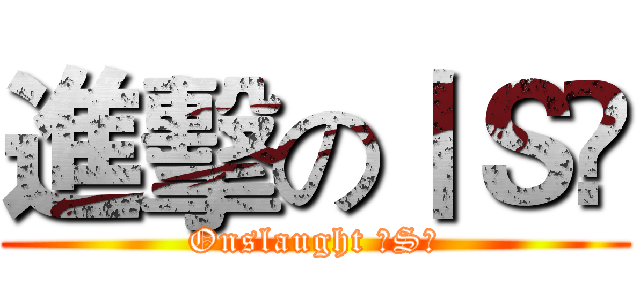 進擊の丨Ｓ丷 (Onslaught 丨S丷)