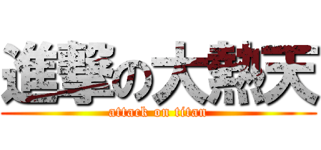 進撃の大熱天 (attack on titan)
