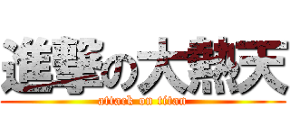 進撃の大熱天 (attack on titan)