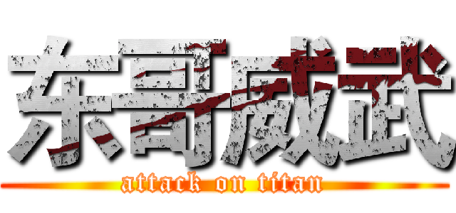 东哥威武 (attack on titan)