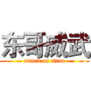 东哥威武 (attack on titan)
