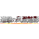 進擊の凤凰魅影 (attack on   ACG society)