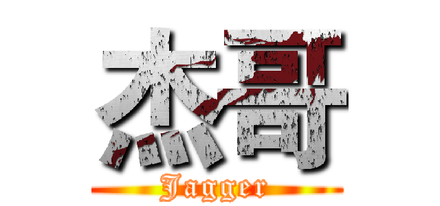 杰哥 (Jagger)