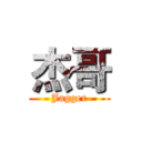 杰哥 (Jagger)