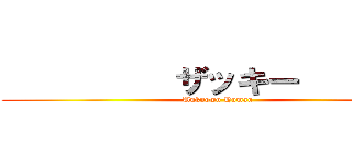           ザッキー         (Unknown Human)