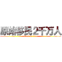 原始移民２千万人 (attack on titan)