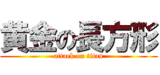 黄金の長方形 (attack on titan)
