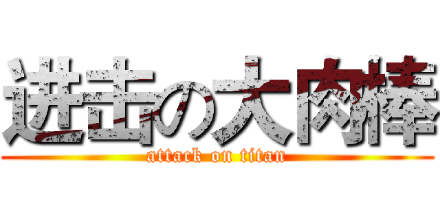 进击の大肉棒 (attack on titan)