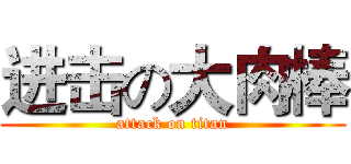 进击の大肉棒 (attack on titan)