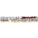 現在可以公開的情報 (晚會熱舞)