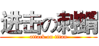 进击の刺蝟 (attack on titan)
