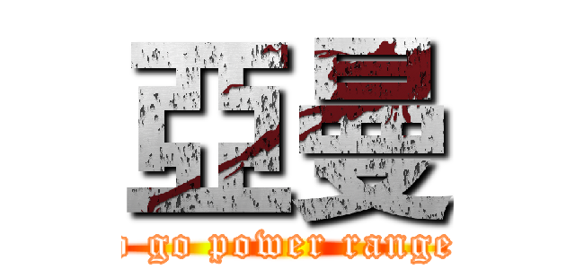 亞曼 (go go power ranger)