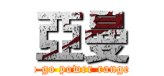 亞曼 (go go power ranger)