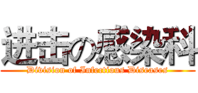 进击の感染科 (Division of Infectious Diseases)