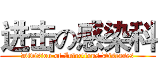 进击の感染科 (Division of Infectious Diseases)