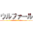 ウルファール (ＷＯＬＦ　ＲＰＧ　ＥＤＩＴＯＲ)