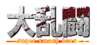 大乱闘 (super smash bros)