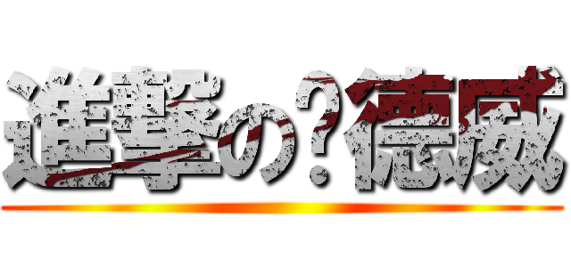進撃の爱德威 ()