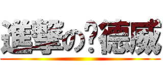 進撃の爱德威 ()