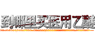 到哪里买医用乙醚 (到哪里买医用乙醚【电.话156x1318x7580-Q1991936399鑫宏药业】我们做的是长期生意,靠的是老客户长期支持
参考消息网2月20日报道 韩媒称，“剩女多、离婚率高的城市，房价一定会上涨。”这是中国经济学家金岩石2016年12月参加在上海举行的房地产相关论坛时说的话。
)