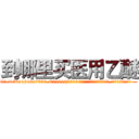 到哪里买医用乙醚 (到哪里买医用乙醚【电.话156x1318x7580-Q1991936399鑫宏药业】我们做的是长期生意,靠的是老客户长期支持
参考消息网2月20日报道 韩媒称，“剩女多、离婚率高的城市，房价一定会上涨。”这是中国经济学家金岩石2016年12月参加在上海举行的房地产相关论坛时说的话。
)