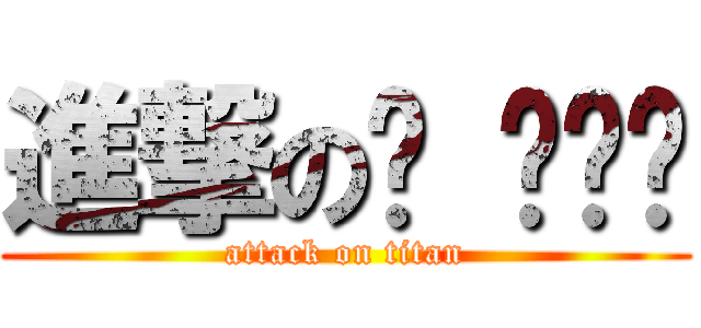 進撃のㄙ ㄨㄟˇ (attack on titan)