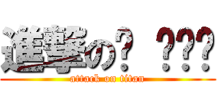 進撃のㄙ ㄨㄟˇ (attack on titan)