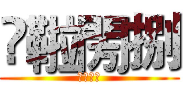 龖鞡閍捌 (達拉崩巴)