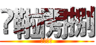 龖鞡閍捌 (達拉崩巴)